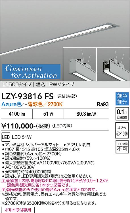 画像1: 大光電機(DAIKO) LZY-93816FS ベースライト L1500タイプ 調光(調光器別売) 電源内蔵 Azure色〜電球色 LED 埋込形 シルバーアルマイト (1)