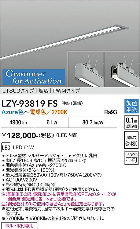 画像1: 大光電機(DAIKO) LZY-93819FS ベースライト L1800タイプ 調光(調光器別売) 電源内蔵 Azure色〜電球色 LED 埋込形 シルバーアルマイト (1)