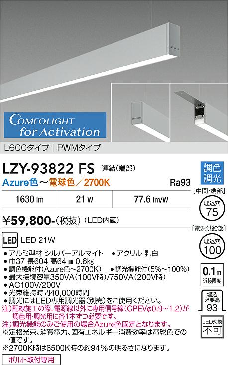 画像1: 大光電機(DAIKO) LZY-93822FS ベースライト L600タイプ 調光(調光器別売) 電源内蔵 Azure色〜電球色 LED 吊下げ形 下配光 シルバーアルマイト 受注生産品[§] (1)