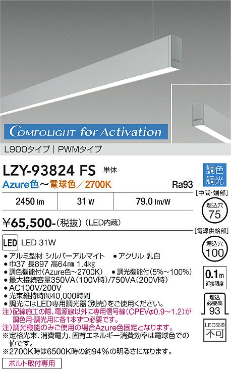 画像1: 大光電機(DAIKO) LZY-93824FS ベースライト L900タイプ 調光(調光器別売) 電源内蔵 Azure色〜電球色 LED 吊下げ形 下配光 シルバーアルマイト 受注生産品[§] (1)