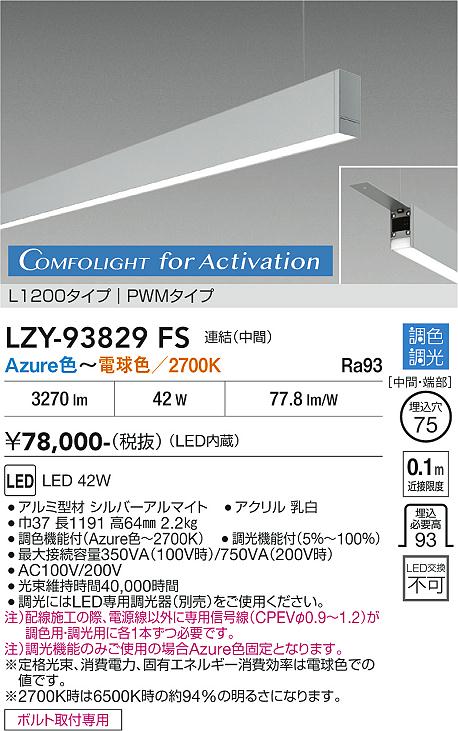 画像1: 大光電機(DAIKO) LZY-93829FS ベースライト L1200タイプ 調光(調光器別売) 電源内蔵 Azure色〜電球色 LED 吊下げ形 下配光 シルバーアルマイト (1)