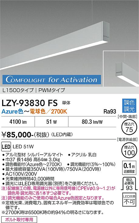 画像1: 大光電機(DAIKO) LZY-93830FS ベースライト L1500タイプ 調光(調光器別売) 電源内蔵 Azure色〜電球色 LED 吊下げ形 下配光 シルバーアルマイト (1)