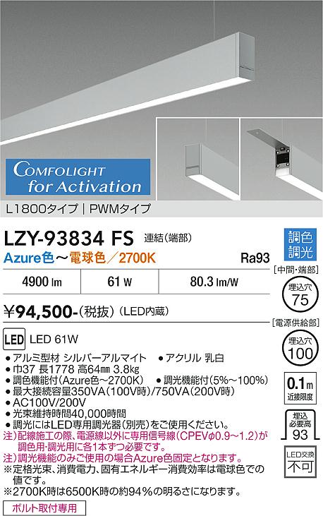 画像1: 大光電機(DAIKO) LZY-93834FS ベースライト L1800タイプ 調光(調光器別売) 電源内蔵 Azure色〜電球色 LED 吊下げ形 下配光 シルバーアルマイト (1)