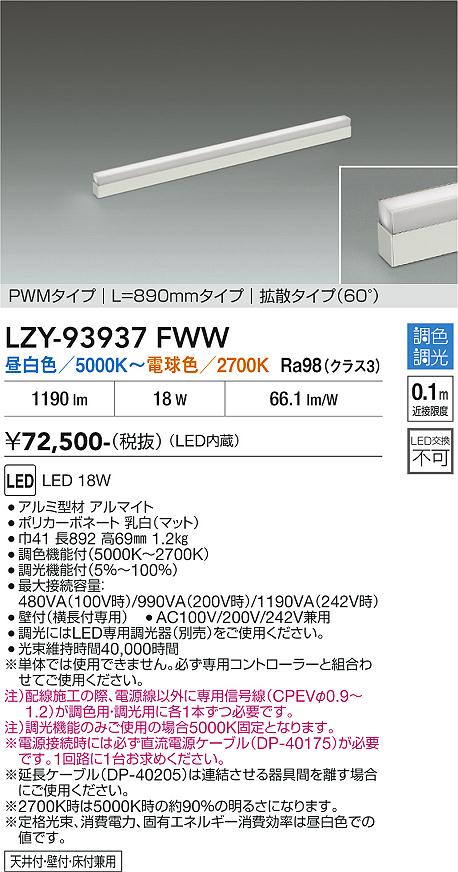画像1: 大光電機(DAIKO) LZY-93937FWW 間接照明 L890タイプ 調色調光(調光器別売) 電源内蔵 LED 展示ケース内専用ライン照明 ミューズレイ (1)