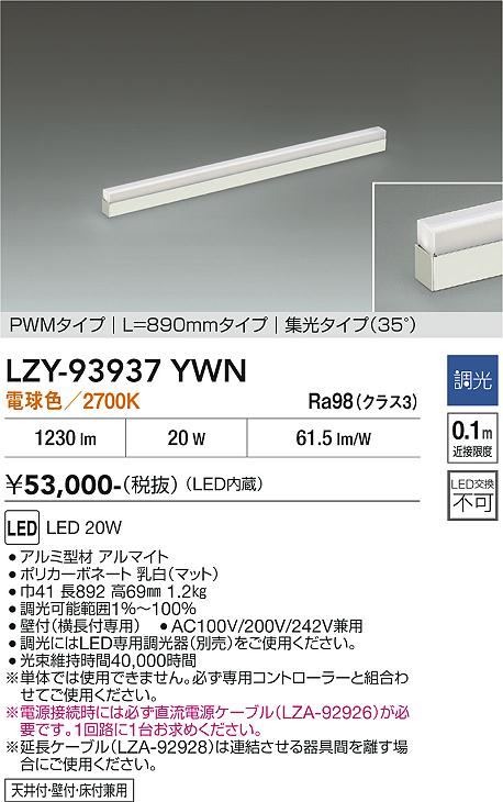画像1: 大光電機(DAIKO) LZY-93937YWN 間接照明 L890タイプ 調光(調光器別売) 電源内蔵 電球色 LED 展示ケース内専用ライン照明 ミューズレイ (1)