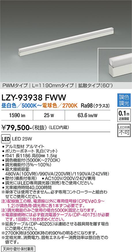画像1: 大光電機(DAIKO) LZY-93938FWW 間接照明 L1190タイプ 調色調光(調光器別売) 電源内蔵 LED 展示ケース内専用ライン照明 ミューズレイ (1)