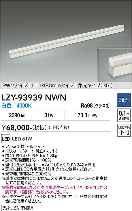 画像1: 大光電機(DAIKO) LZY-93939NWN 間接照明 L1480タイプ 調光(調光器別売) 電源内蔵 白色 LED 展示ケース内専用ライン照明 ミューズレイ (1)