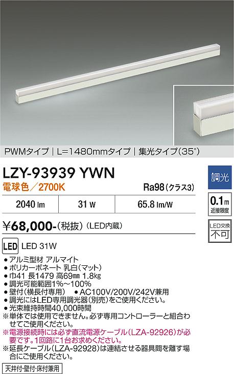画像1: 大光電機(DAIKO) LZY-93939YWN 間接照明 L1480タイプ 調光(調光器別売) 電源内蔵 電球色 LED 展示ケース内専用ライン照明 ミューズレイ (1)