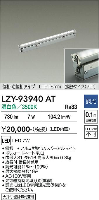 画像1: 大光電機(DAIKO) LZY-93940AT 間接照明 L520タイプ 調光(調光器別売) 電源内蔵 温白色 LED 灯具可動タイプ フレックスライン (1)
