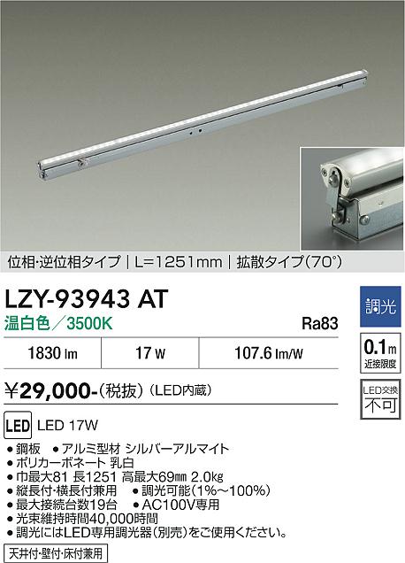 画像1: 大光電機(DAIKO) LZY-93943AT 間接照明 L1260タイプ 調光(調光器別売) 電源内蔵 温白色 LED 灯具可動タイプ フレックスライン (1)