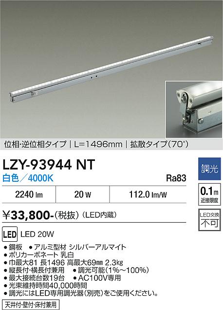 画像1: 大光電機(DAIKO) LZY-93944NT 間接照明 L1500タイプ 調光(調光器別売) 電源内蔵 白色 LED 灯具可動タイプ フレックスライン (1)