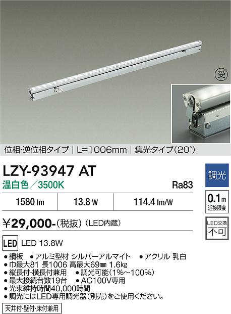 画像1: 大光電機(DAIKO) LZY-93947AT 間接照明 L1010タイプ 調光(調光器別売) 電源内蔵 温白色 LED 灯具可動タイプ フレックスライン 受注生産品[§] (1)