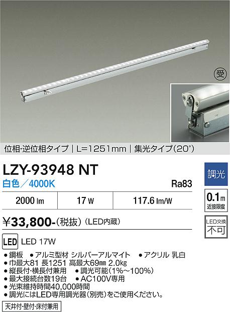 画像1: 大光電機(DAIKO) LZY-93948NT 間接照明 L1260タイプ 調光(調光器別売) 電源内蔵 白色 LED 灯具可動タイプ フレックスライン 受注生産品[§] (1)