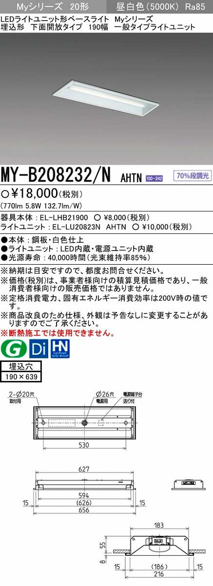 画像1: 【メーカー品薄】三菱　MY-B208232/N AHTN　LEDライトユニット形ベースライト 埋込形 190幅 一般タイプ 固定出力・段調光機能付 昼白色 (1)