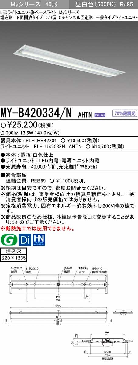 画像1: 【メーカー品薄】三菱　MY-B420334/N AHTN　LEDライトユニット形ベースライト 埋込形下面開放タイプ220幅 一般タイプ 固定出力 昼白色 (1)