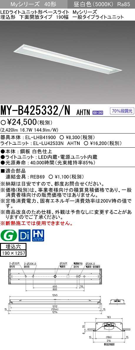 画像1: 【メーカー品薄】三菱　MY-B425332/N AHTN　LEDライトユニット形ベースライト 埋込形 下面開放 190幅 一般タイプ 固定出カ 昼白色 (1)