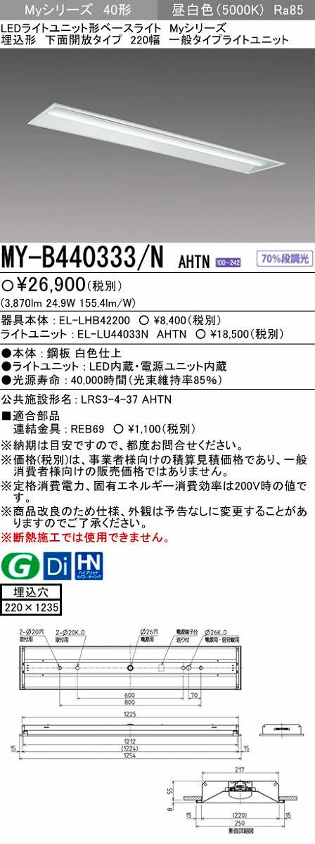 画像1: 【メーカー品薄】三菱　MY-B440333/N AHTN　LEDライトユニット形ベースライト 埋込形 下面開放 220幅 一般タイプ 固定出カ 昼白色 (1)