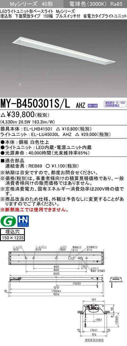 画像1: 三菱　MY-B450301S/L AHZ　LEDライトユニット形ベースライト 埋込形 下面開放 150幅 プルスイッチ付 省電力 初期照度補正付連続調光 電球色 受注生産 [§] (1)