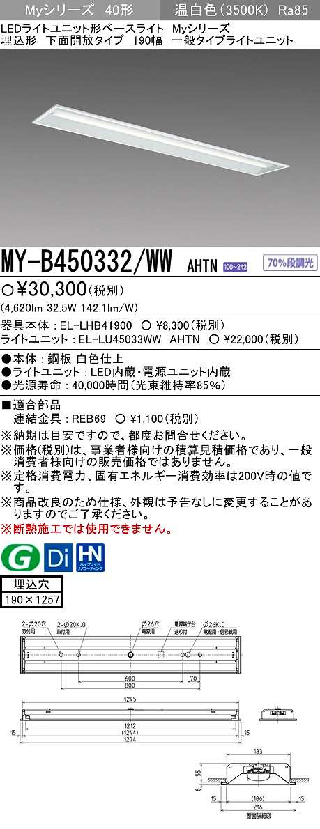 画像1: 【メーカー品薄】三菱　MY-B450332/WW AHTN　LEDライトユニット形ベースライト 埋込形 下面開放 190幅 一般タイプ 固定出カ 温白色 (1)