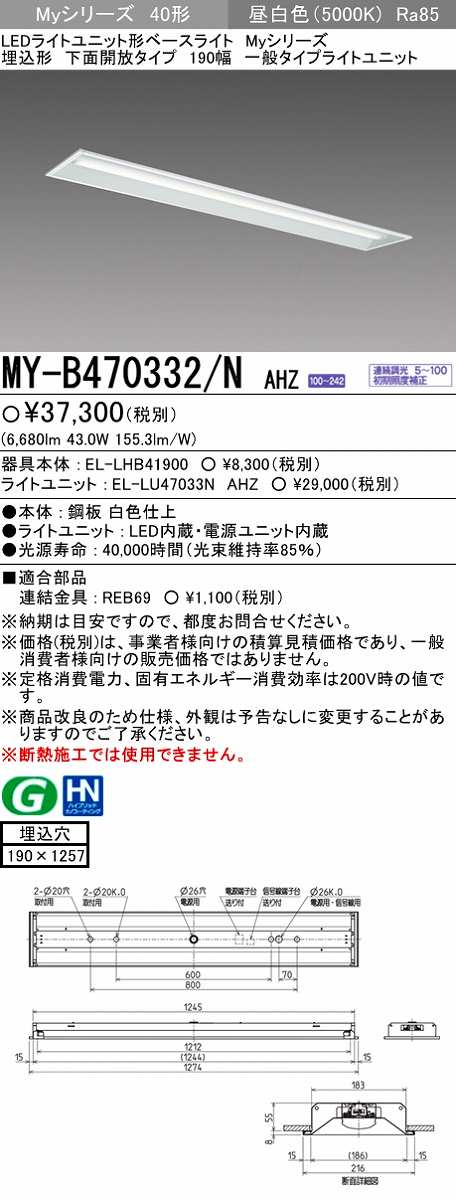 画像1: 【メーカー品薄】三菱　MY-B470332/N AHZ　LEDライトユニット形ベースライト 埋込形 下面開放 190幅 一般タイプ 初期照度補正付連続調光 昼白色 (1)