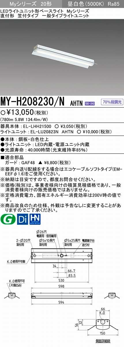 画像1: 【メーカー品薄】三菱　MY-H208230/N AHTN　LEDライトユニット形ベースライト 直付形 笠付 一般タイプ 固定出力・段調光機能付 昼白色 (1)