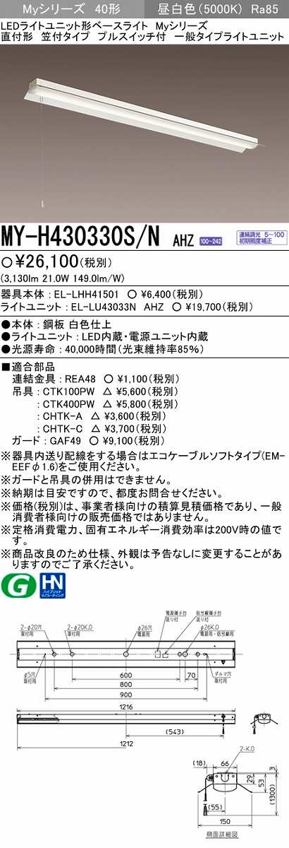 画像1: 【メーカー品薄】三菱　MY-H430330S/N AHZ　LEDライトユニット形ベースライト 直付形 笠付 一般タイプ 初期照度補正付連続調光 昼白色 (1)