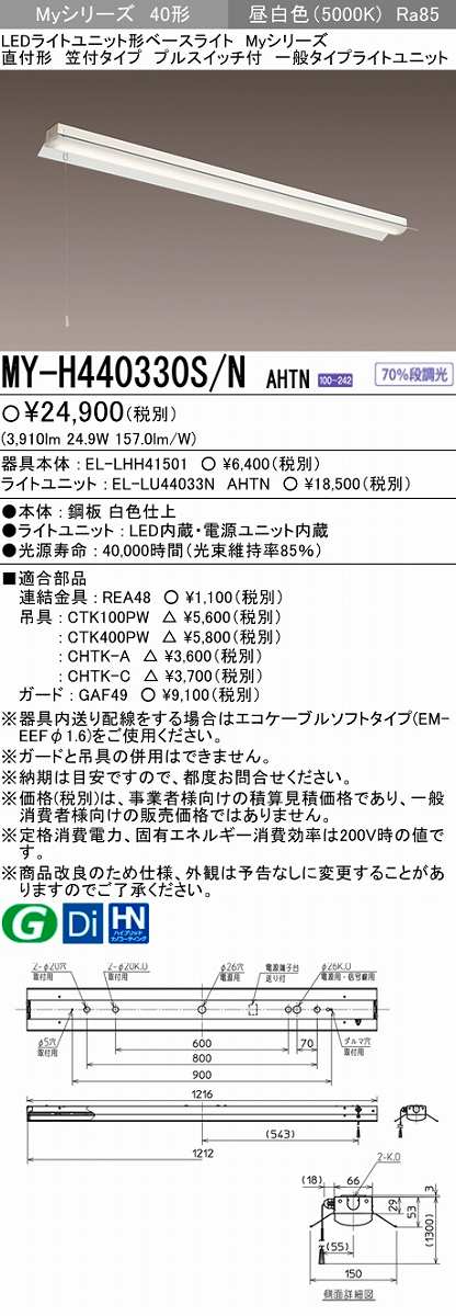 画像1: 【メーカー品薄】三菱　MY-H440330S/N AHTN　LEDライトユニット形ベースライト 直付形 笠付 一般タイプ 固定出力 昼白色 (1)