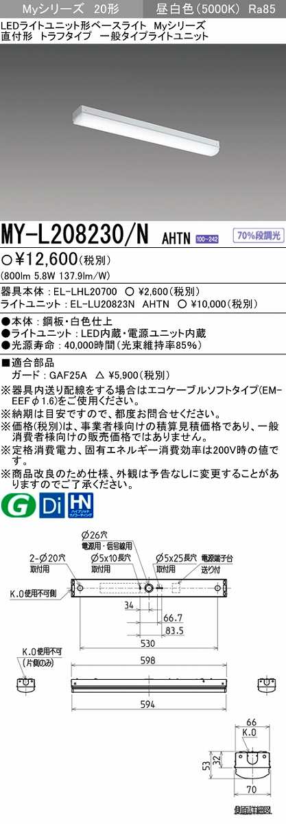 画像1: 【メーカー品薄】三菱　MY-L208230/N AHTN　LEDライトユニット形ベースライト 直付形 トラフタイプ一般タイプ 固定出力・段調光機能付 昼白色 (1)