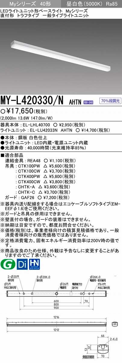 画像1: 【メーカー品薄】三菱　MY-L420330/N AHTN　LEDライトユニット形ベースライト 直付形 トラフ 一般タイプ 固定出力 昼白色 (1)