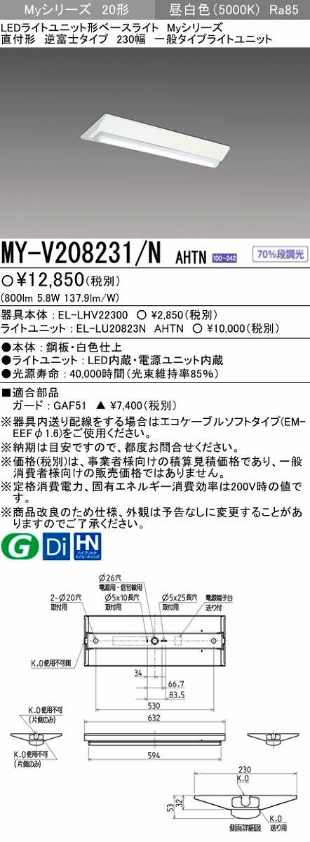 画像1: 【メーカー品薄】三菱　MY-V208231/N AHTN　LEDライトユニット形ベースライト 直付形 230幅 一般タイプ 固定出力・段調光機能付 昼白色 (1)