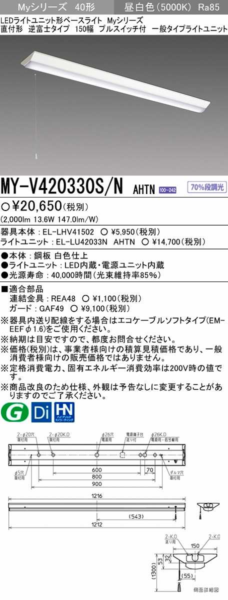 画像1: 【メーカー品薄】三菱　MY-V420330S/N AHTN　LEDライトユニット形ベースライト 直付形 逆富士 一般タイプ 固定出力 昼白色 (1)