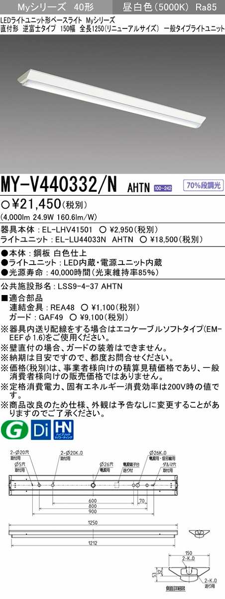 画像1: 【メーカー品薄】三菱　MY-V440332/N AHTN　LEDライトユニット形ベースライト 直付形 逆富士 一般タイプ 固定出力 昼白色 (1)