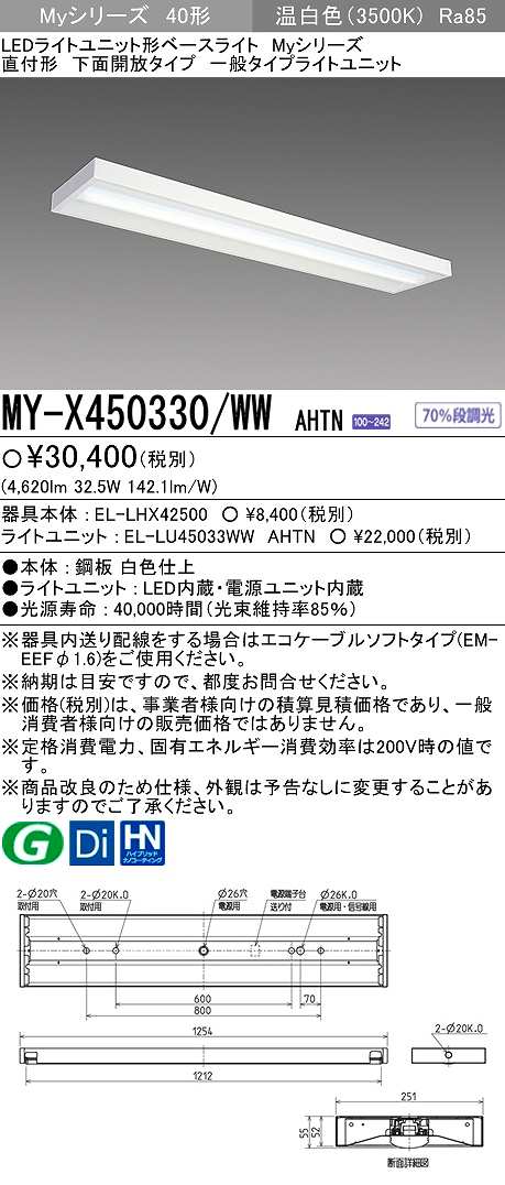 画像1: 【メーカー品薄】三菱　MY-X450330/WW AHTN　LEDライトユニット形ベースライト 直付形 下面開放 一般タイプ 固定出力 温白色 (1)