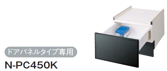 画像1: 食器洗い乾燥機 パナソニック　N-PC450K　別売品 ドアパネルタイプ専用下部収納キャビネット 45cmタイプ／ブラック [■] (1)