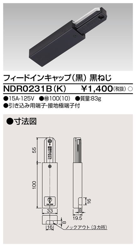 画像1: 東芝ライテック　NDR0231B(K)　フィードインキャップ 黒（黒ねじ) (1)