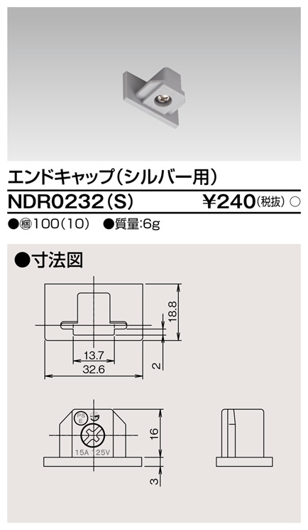 画像1: 東芝ライテック　NDR0232(S)　ライティングレール VI形用 エンドキャップ 極性:無 シルバー (1)