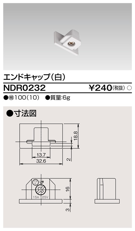 画像1: 東芝ライテック　NDR0232　ライティングレール VI形用 エンドキャップ 極性:無 白色 (1)