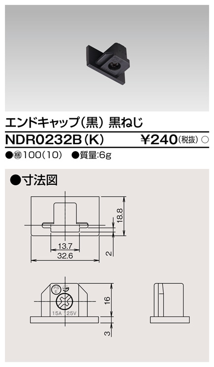 画像1: 東芝ライテック　NDR0232B(K)　エンドキャップ 黒（黒ねじ) (1)