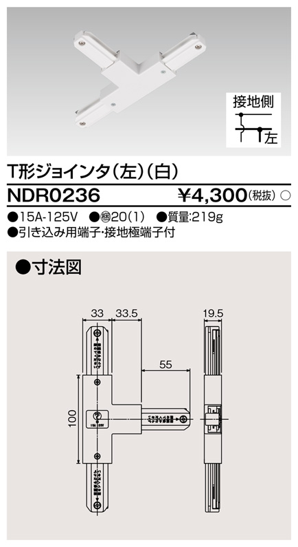 画像1: 東芝ライテック　NDR0236　ライティングレール VI形用 T形ジョインタ(左) 極性:有 白色 (1)