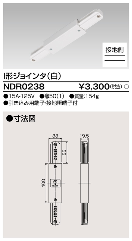 画像1: 東芝ライテック　NDR0238　ライティングレール VI形用 I形ジョインタ 極性:有 白色 (1)