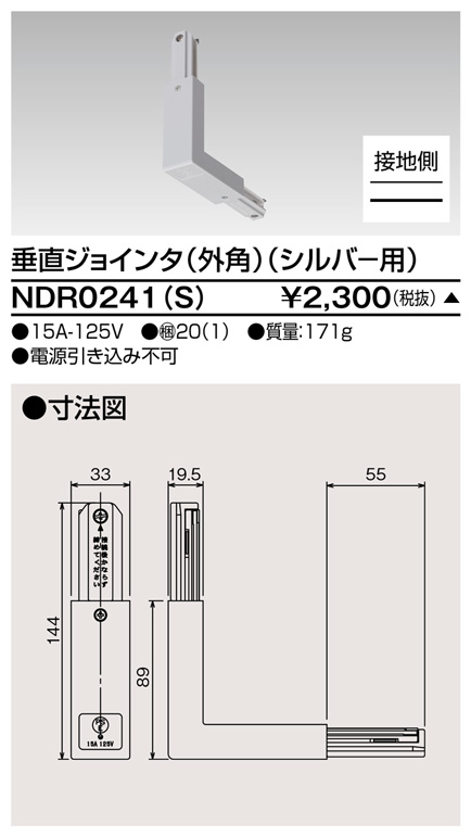 画像1: 東芝ライテック　NDR0241(S)　ライティングレール VI形用 垂直ジョインタ(外角) 極性:有 シルバー (1)