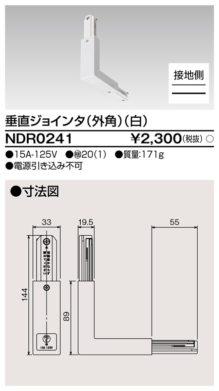画像1: 東芝ライテック　NDR0241　ライティングレール VI形用 垂直ジョインタ(外角) 極性:有 白色 (1)