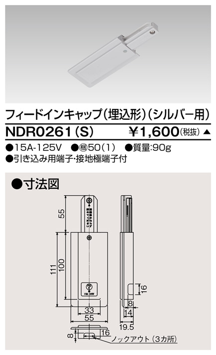画像1: 東芝ライテック　NDR0261(S)　ライティングレール VI形用 フィードインキャップ(埋込形) 極性:無 シルバー (1)
