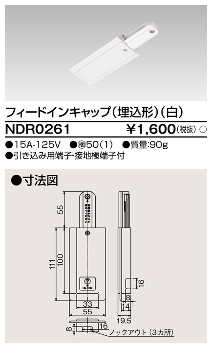 画像1: 東芝ライテック　NDR0261　ライティングレール VI形用 フィードインキャップ(埋込形) 極性:無 白色 (1)