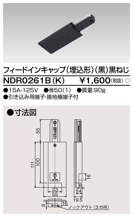 画像1: 東芝ライテック　NDR0261B(K)　フィードインキャップ（埋込形） 黒（黒ねじ) (1)