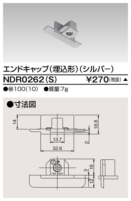 画像1: 東芝ライテック　NDR0262(S)　ライティングレール VI形用 エンドキャップ(埋込形) 極性:無 シルバー (1)