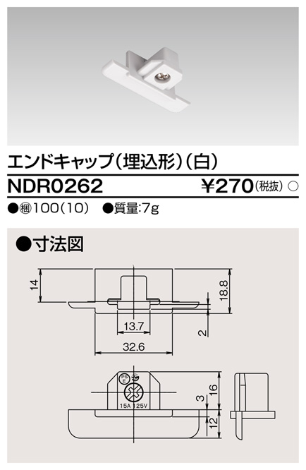 画像1: 東芝ライテック　NDR0262　ライティングレール VI形用 エンドキャップ(埋込形) 極性:無 白色 (1)