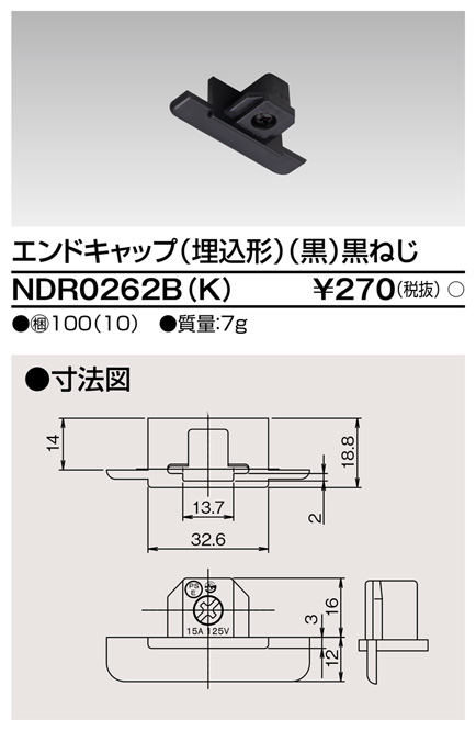 画像1: 東芝ライテック　NDR0262B(K)　エンドキャップ（埋込形) 黒（黒ねじ) (1)