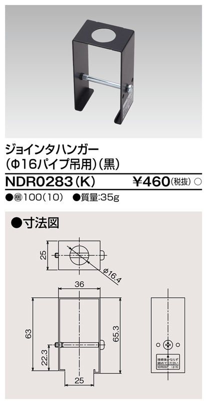 画像1: 東芝ライテック　NDR0283(K)　ライティングレール VI形用 ジョインタハンガー(φ16パイプ吊用) 黒色 (1)