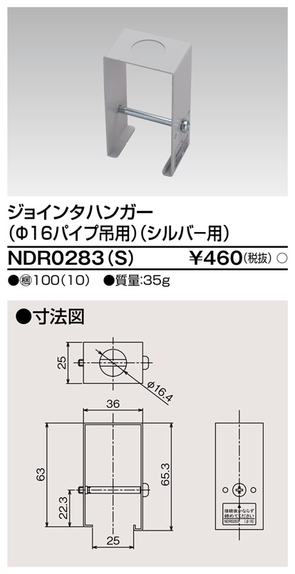 画像1: 東芝ライテック　NDR0283(S)　ライティングレール VI形用 ジョインタハンガー(φ16パイプ吊用) シルバー (1)